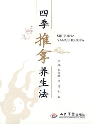 四季推拿养生法 (Massage Health-preservation Methods for Four Seasons ) - ebook